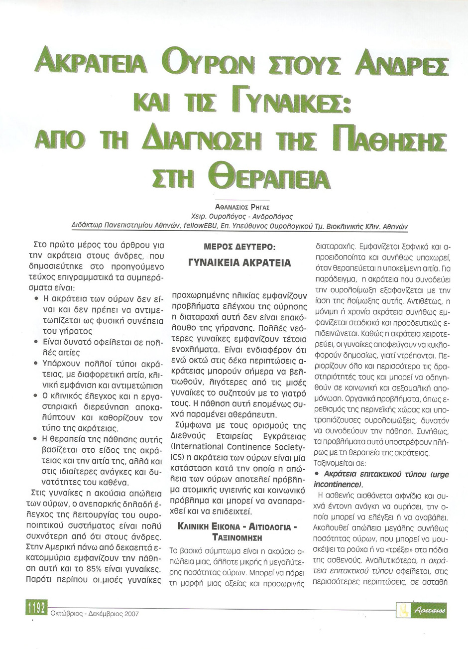 Ακράτεια ούρων στους άνδρες και τις γυναίκες: από τη διάγνωση της πάθησης στη θεραπεία