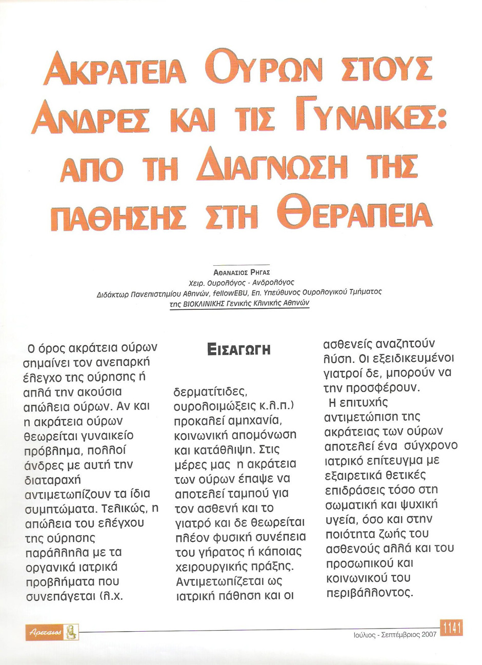 Ακράτεια ούρων στους άνδρες και τις γυναίκες: από τη διάγνωση της πάθησης στη θεραπεία